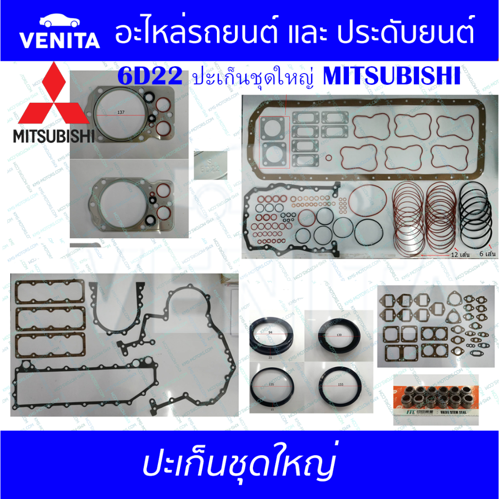 6D22 ปะเก็นชุดใหญ่  มิตซูบิชิ  ปะเก็น 6D22  MITSUBISHI  ME999388 พร้อมส่ง ประเก็นชุดใหญ่