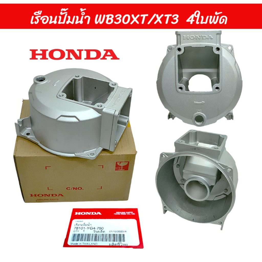 เรือนปั๊มน้ำ เครื่องสูบน้ำ Honda ขนาด 3 นิ้ว รุ่น WB30XT (4 ใบพัด) ฮอนด้าแท้ อะไหล่เครื่องสูบน้ำฮอนด้า (01-0300)