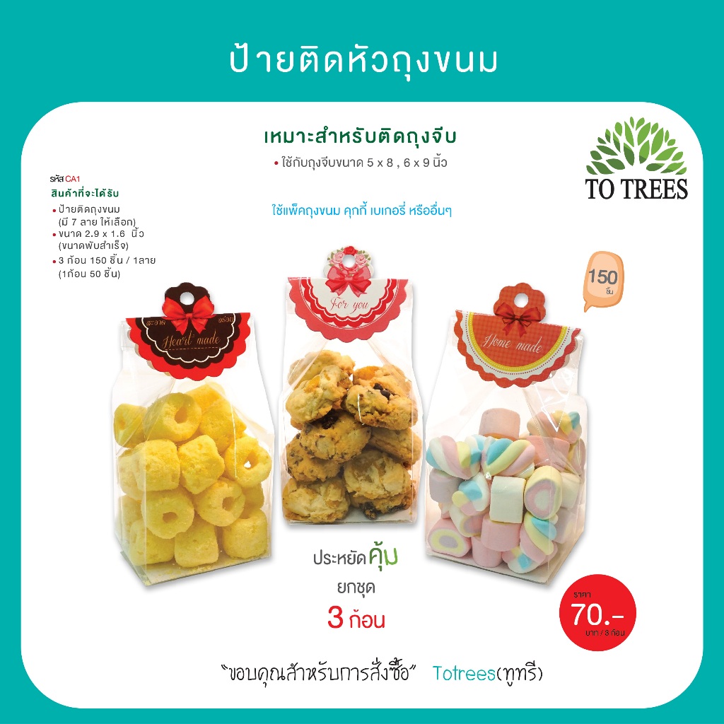 Totrees ป้ายติดหัวถุงขนม ป้ายกระดาษติดถุง ใช้สำหรับถุงจีบ 5x8,6x9 นิ้ว 3 ก้อน 150 ชิ้น รหัส CA1
