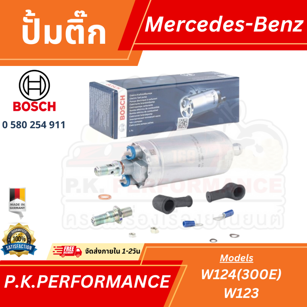 ปั้มติ๊กยี่ห้อ Bosch (0 580 254 911) รถเบนซ์ W123 W124 (300E) Mercedes-Benz