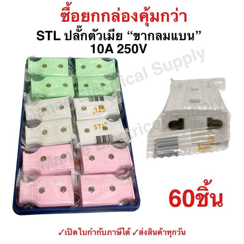 ปลั๊กตัวเมียกลมแบน 2 ขาแบน (ชุด60อัน) NANAL ปลั๊ก ตัวผู้ ปลั๊กไฟ ปลั๊กเสียบ ขากลมแบน