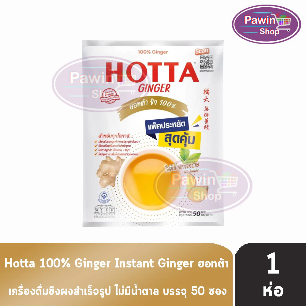 HOTTA Ginger ฮอทต้า ขิง 100 % ขนาด 50 ซอง [1 ห่อ สีขาว] CC 7102 ไม่มีน้ำตาลทราย น้ำขิงฮอทต้า เครื่องดื่มขิงผงสำเร็จรูป