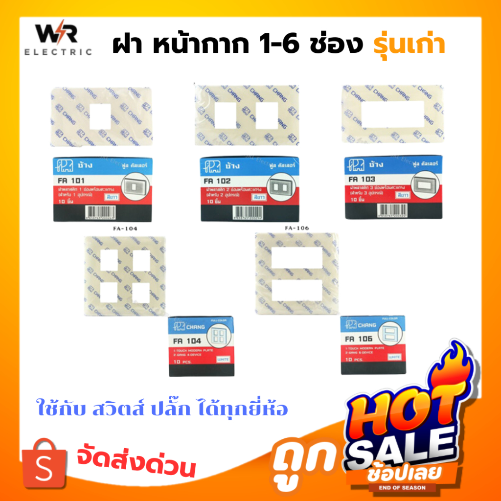 Chang หน้ากาก 1-6 ช่อง สำหรับ สวิตส์ ปลั๊ก รุ่นเก่า Full-Color สีครีม FA101 FA102 FA103 FA104 FA106