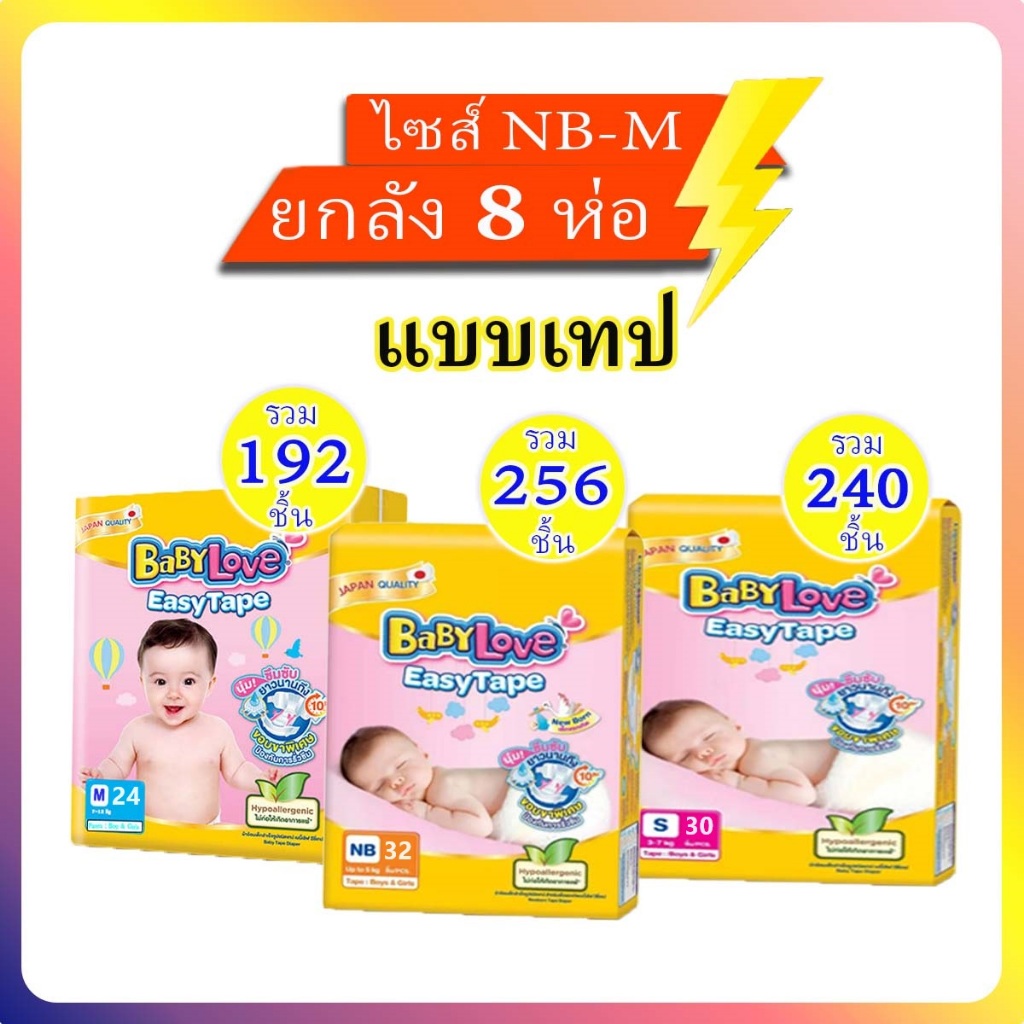 Babylove EasyTape ผ้าอ้อมเด็ก เบบี้เลิฟ อีซี่เทป ไซส์NB-M