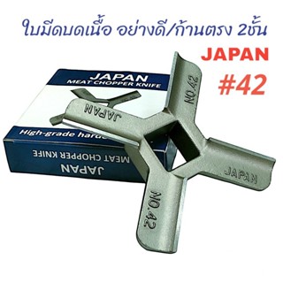 ใบมีดบดเนื้อ #42 อย่างดีก้านตรง 2ชั้น JAPAN กล่องน้ำเงินขาว …