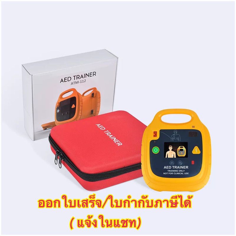 AED trainer  AED เครื่องฝึกสอน มีรีโมท เครื่องจำลองการปฐมพยาบาลเบื้องต้นเสียงไทยและอังกฤษ ออกใบกำกับ