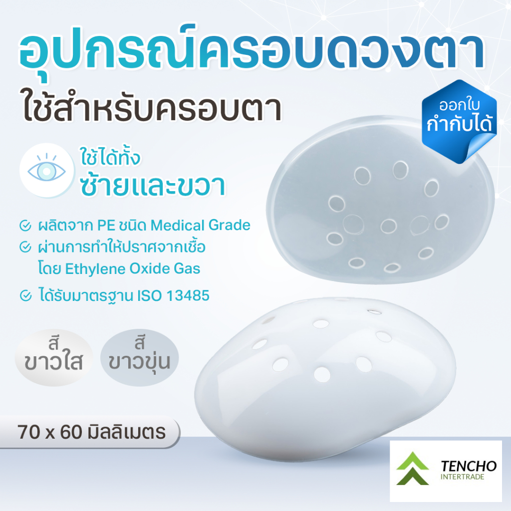(ส่งฟรี)ตะกร้อครอบตา 1 ชิ้น ฝาครอบตา ที่ปิดตา พลาสติกปิดตา Eye Shield