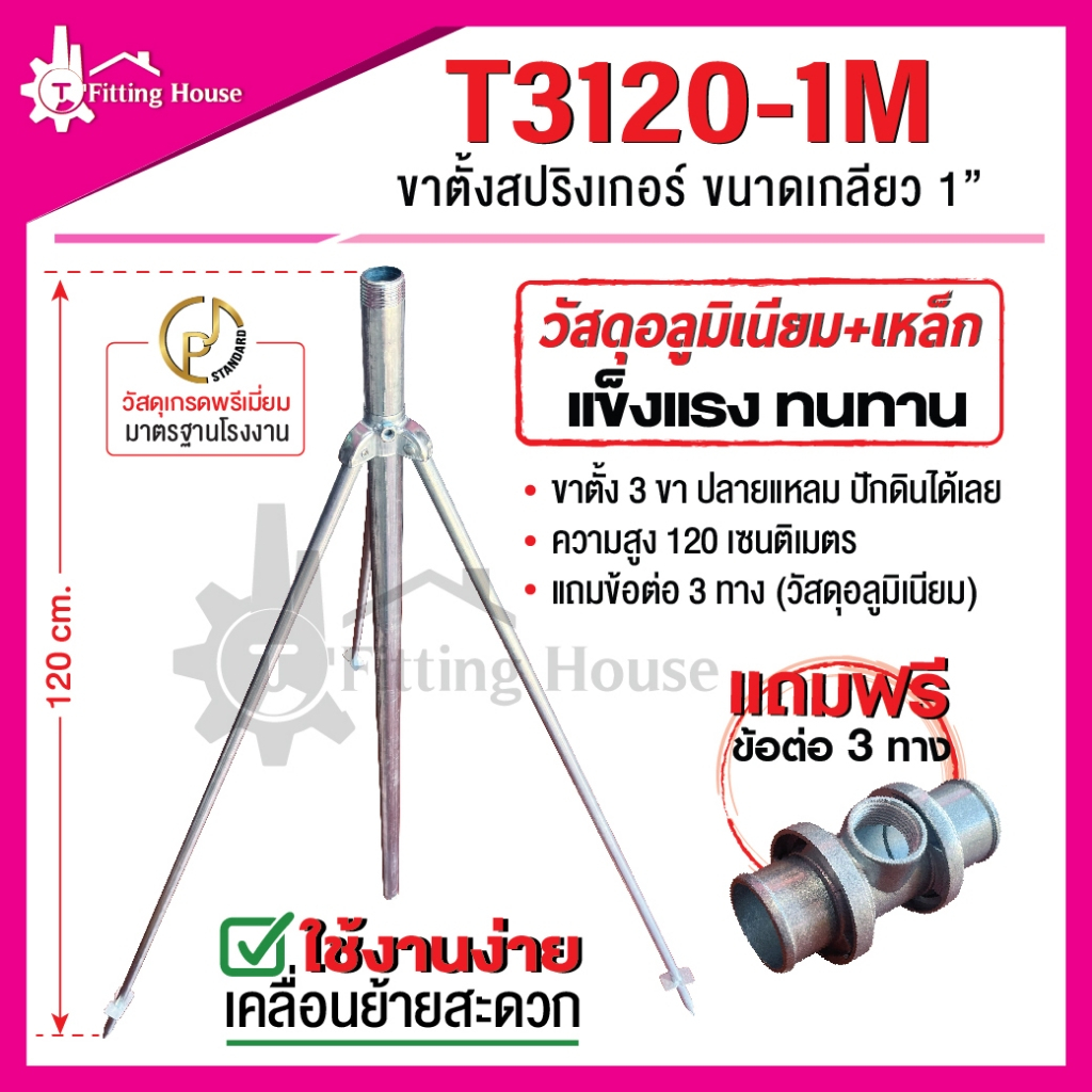 ขาตั้งสำหรับสปริงเกอร์ 1 นิ้ว รุ่น T3120-1M วัสดุอลูมิเนียม+เหล็ก