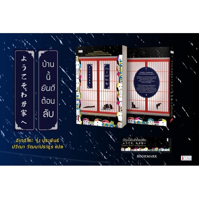 [พร้อมส่ง] บ้านนี้ยินดีต้อนลับ / สนพ. JClass