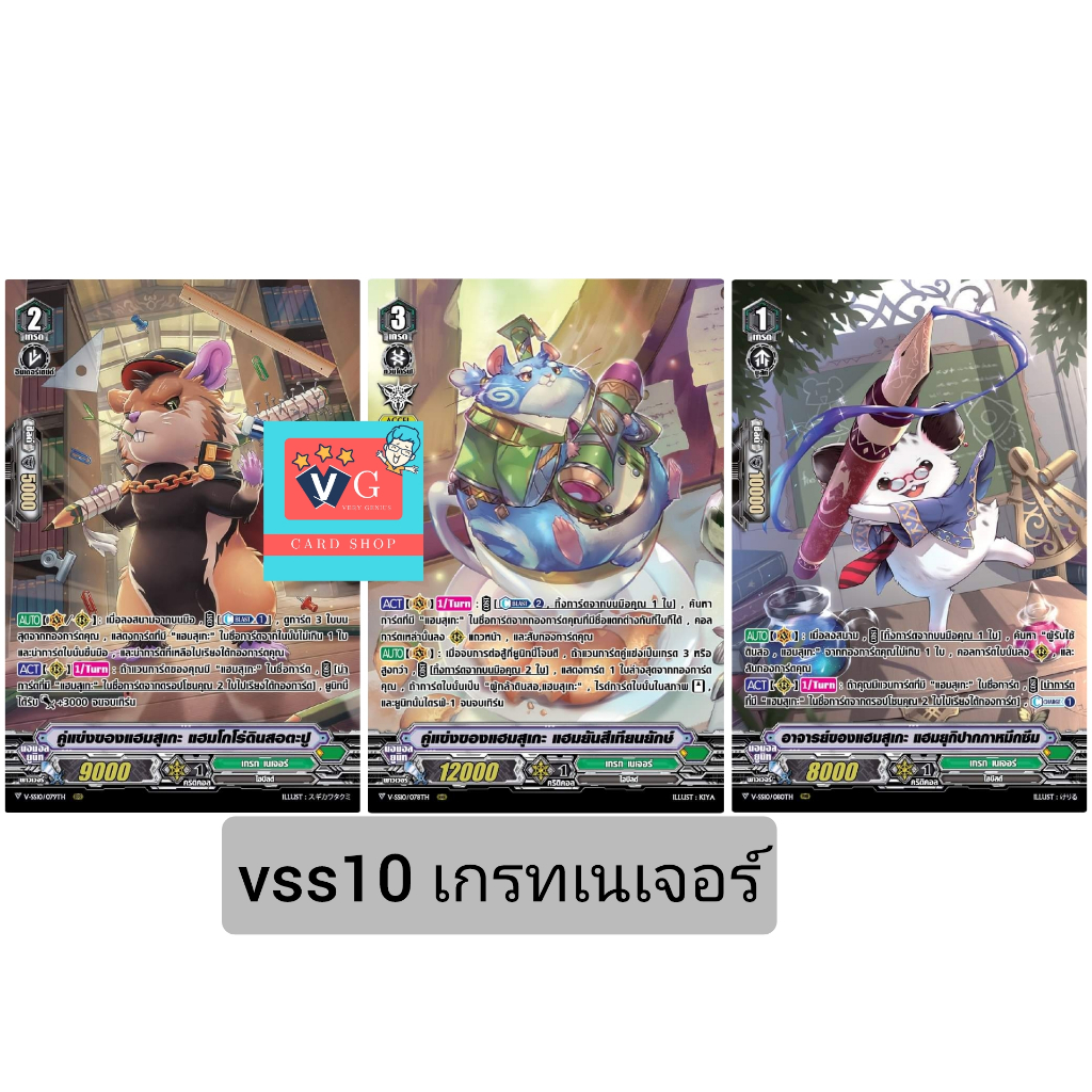 v-ss10 เกรทเนเจอร์ แฮมสุเกะ แวนการ์ด