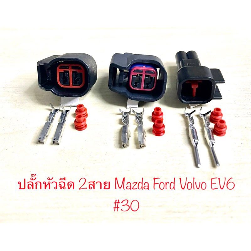 ปลั๊กหัวฉีด 2พิน Mazda Ford Volvo EV6 พร้อมพินและจุกยาง#30