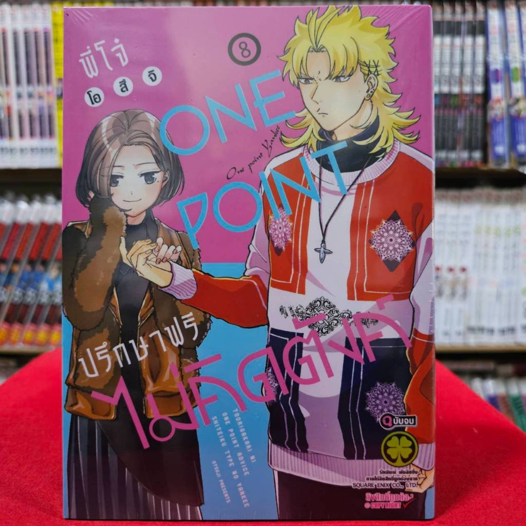 (แยกเล่ม) พี่โจ๋ ONEPOINT ปรึกษาฟรีไม่คิดตังค์ เล่มที่ 1-8 เล่มจบ หนังสือการ์ตูน มังงะ มือหนึ่ง โจ๋ วันพ้อยท์