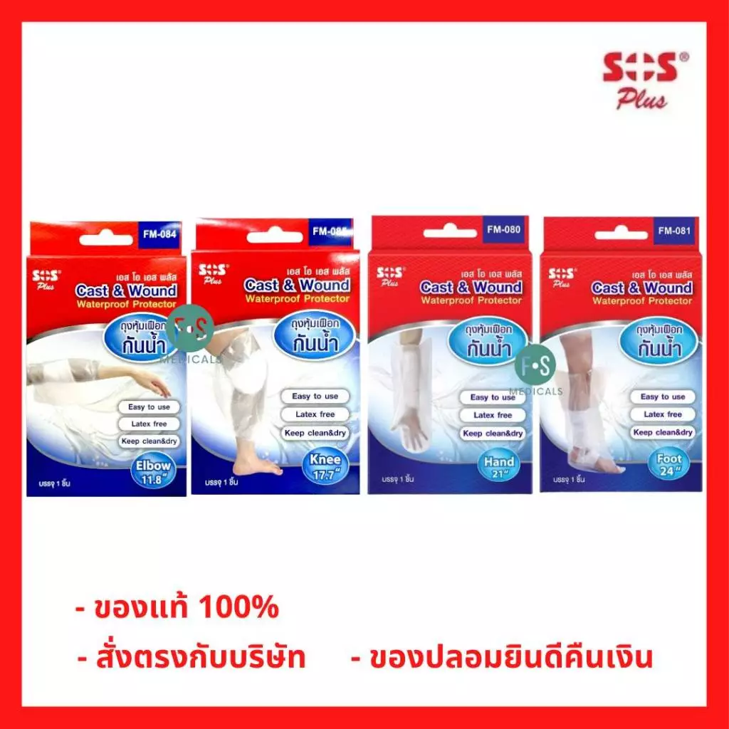 ล็อตใหม่!! SOS PLUS Cast & wound ถุงหุ้มเฝือกกันน้ำเข้าเฝือก มือ/เท้า/ศอก/เข่า (1 ชิ้น)