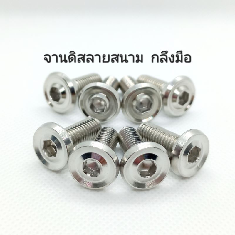 น็อตจานดิสเลสลายสนาม - กลึงมือ เบอร์ 12 (M8)