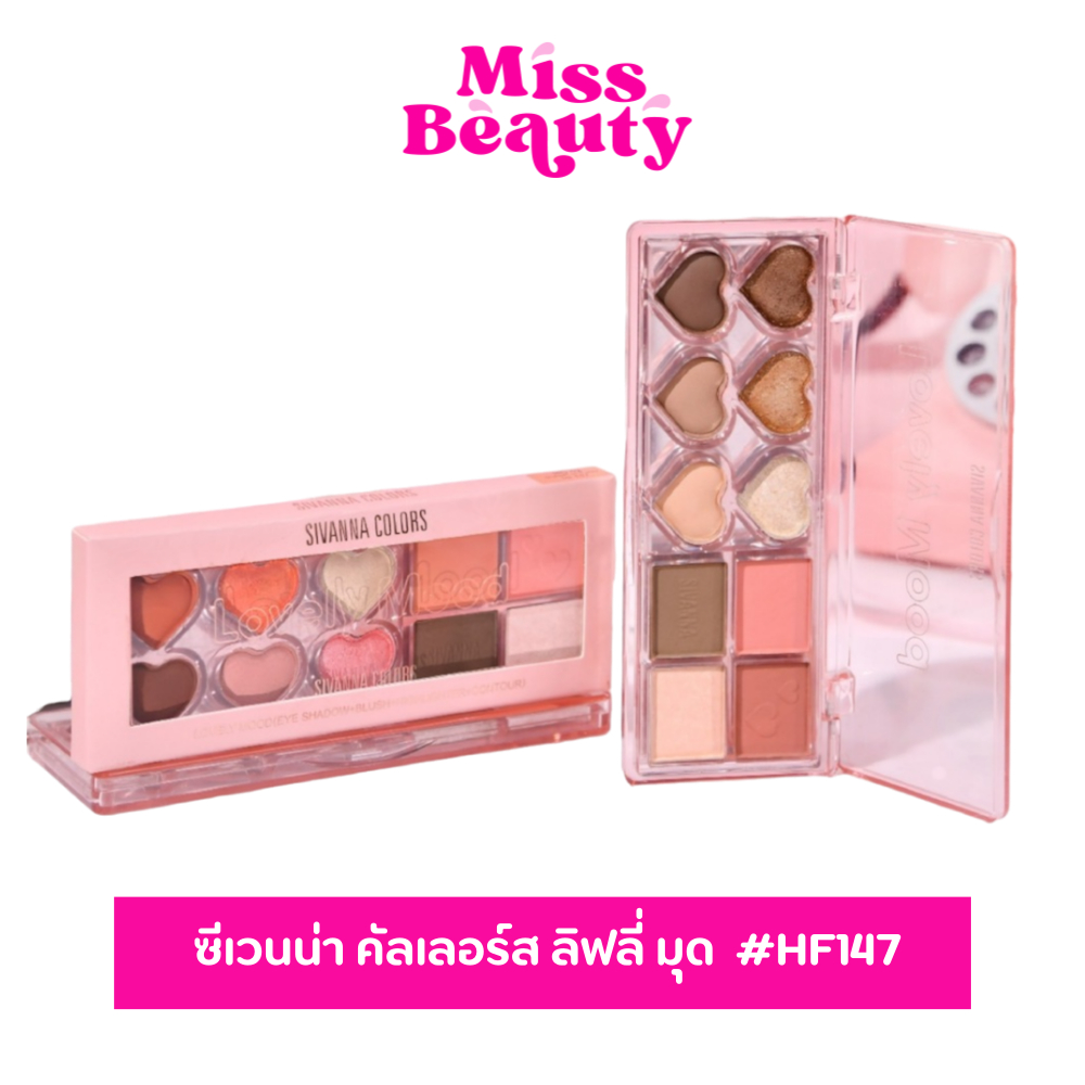 HF147 | SIVANNA LOVELY MOOD ซีเวนน่า คัลเลอร์ส ลิฟลี่ มุด (อาย แซโดว์+บลัช+ไฮไลท์เตอร์+คอนทัวร์)  10.3 กรัม