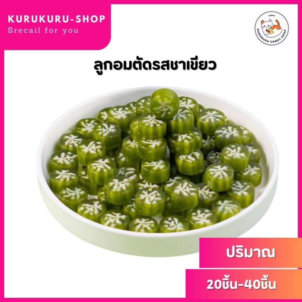 ลูกอมตัด รสชาเขียว (1.5g/ชิ้น) 20-40ชิ้น Candy Crush handmade matcha ได้รสและกลิ่นของชาเขียวแท้ๆ