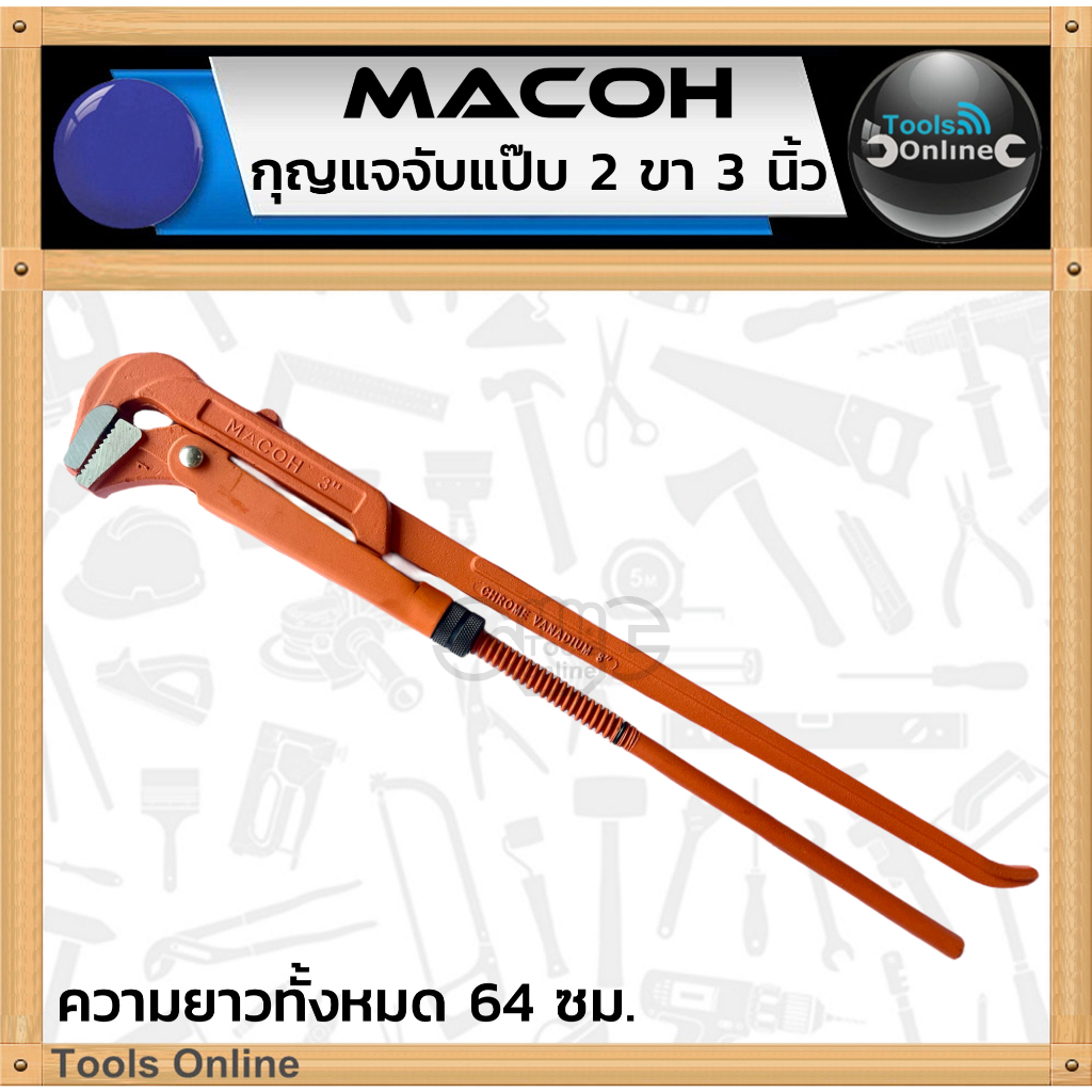 MACOH กุญแจจับแป๊ป 2 ขา 3 นิ้ว, 4 นิ้ว ประแจคอม้า ประแจจับแป๊บขาคู่ เหล็กหล่อแข็งแรง คีมประปา ประแจ