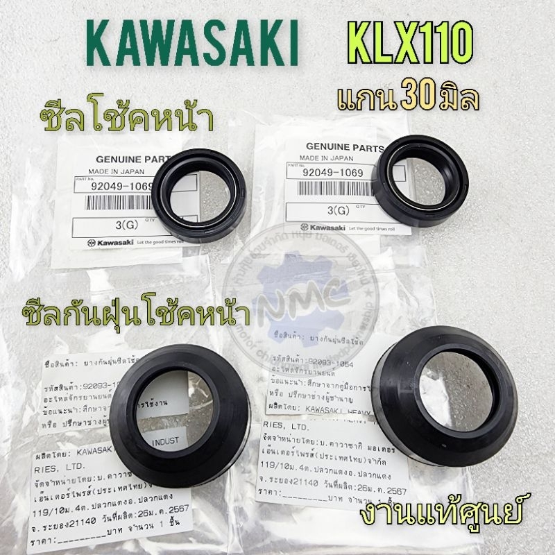 ซีลโช้ค klx110 ซีลโช้คหน้า ซีลกันฝุ่น kawasaki klx110 แท้ศูนย์