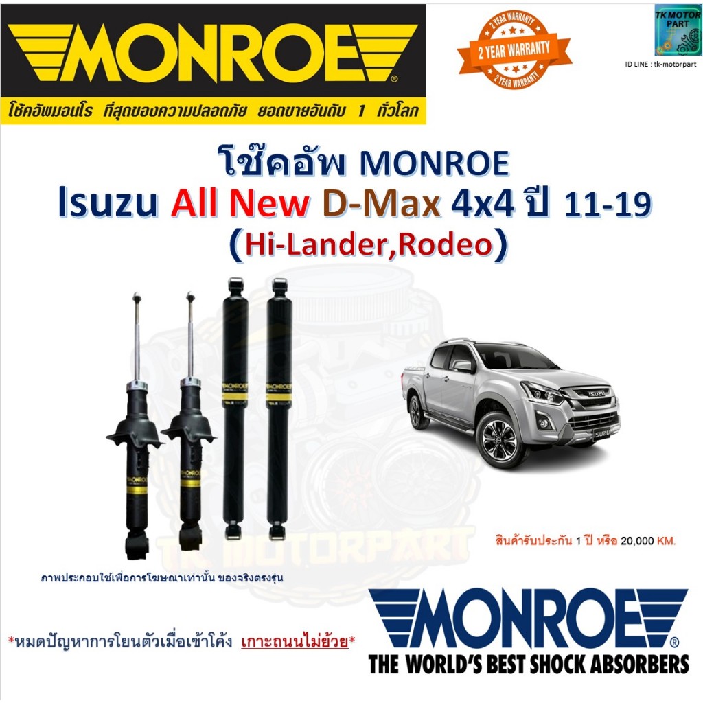 Monroe มอนโร โช๊คอัพ อีซูซุ ออนิว ดีแม็ก,Isuzu All New D-Max 4x4 Hi-Lander,Rodeo ปี 11-19 744035SP