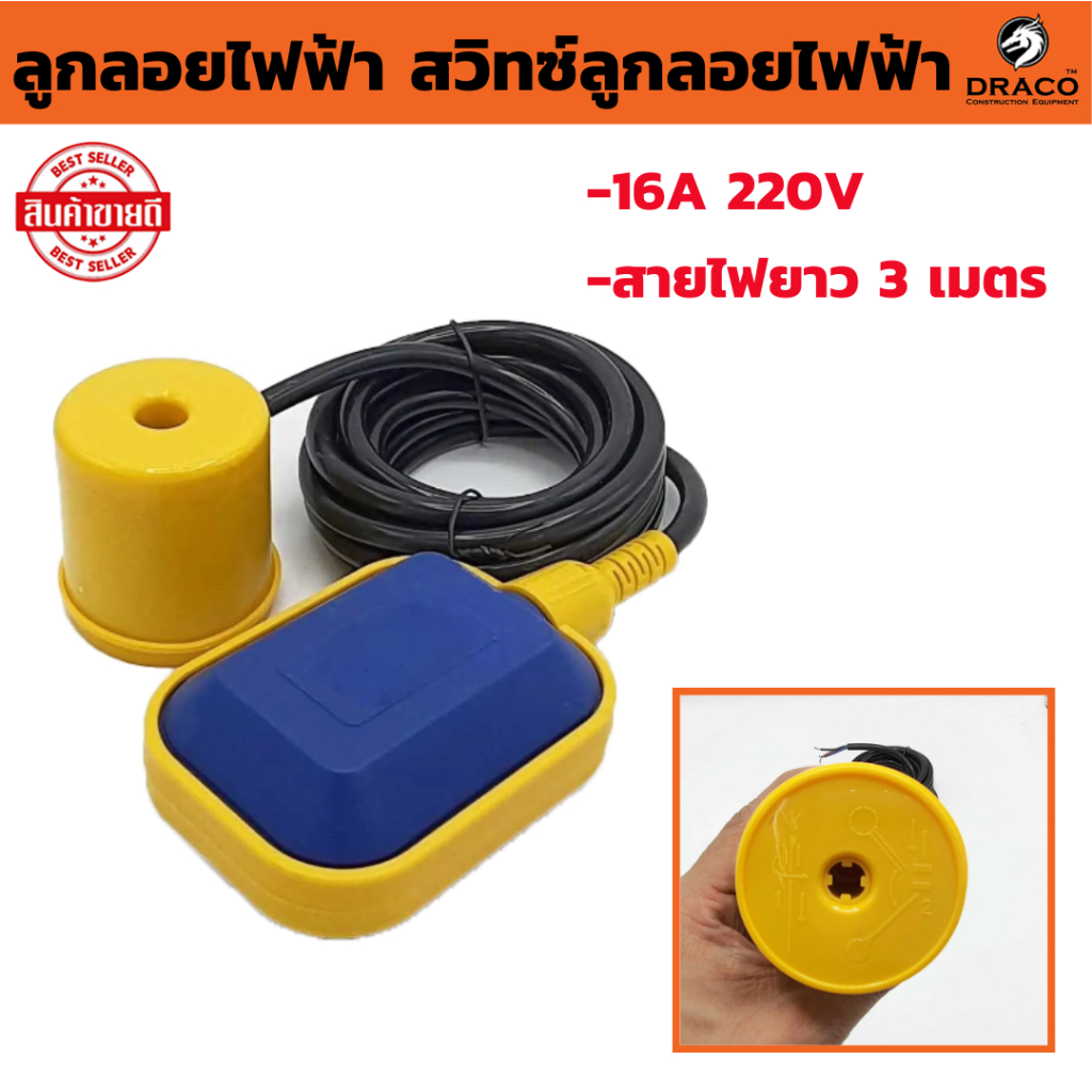 ลูกลอยไฟฟ้า รุ่น เหลี่ยม สายไฟยาว 3 เมตร FLOAT SWITCH 16A 220V สวิทซ์ลูกลอย