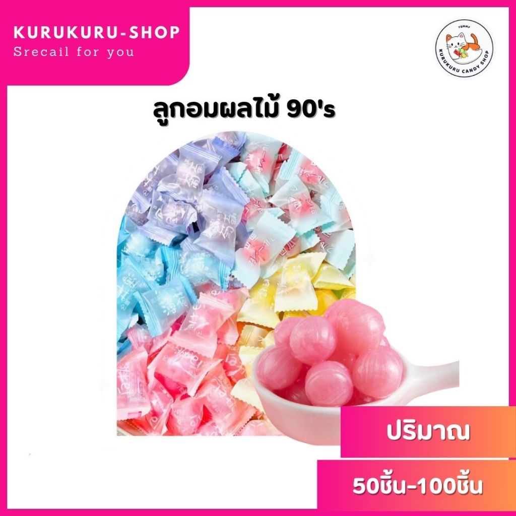 ลูกอมผลไม้ มีรสให้เลือกเยอะที่สุด (1เม็ด/5กรัม) 50-100ชิ้น มีรสพีช องุ่น มินต์ แตงโม เลมอน ขนมยุค 90