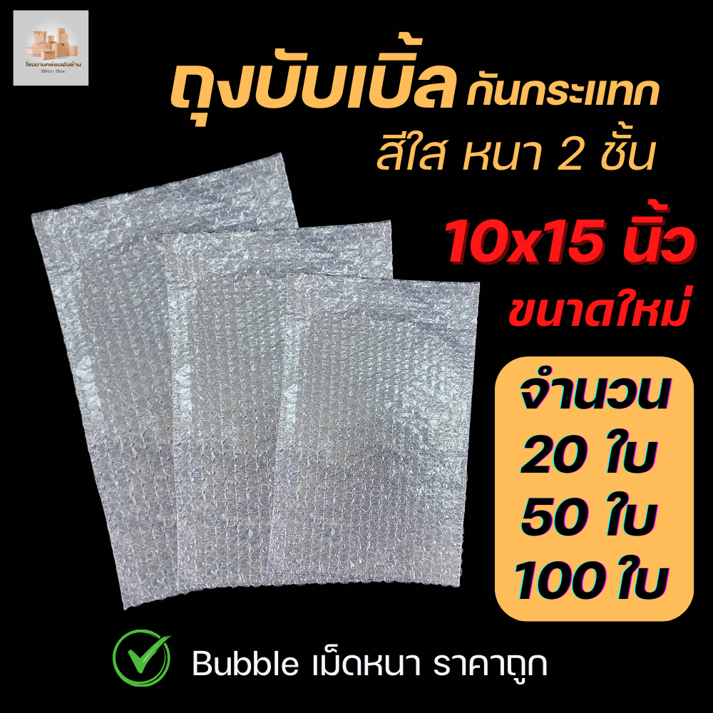 Air Bubble Bag ถุงบับเบิ้ลใส ซองพลาสติกกันกระแทกใส ขนาด 10x15 นิ้ว