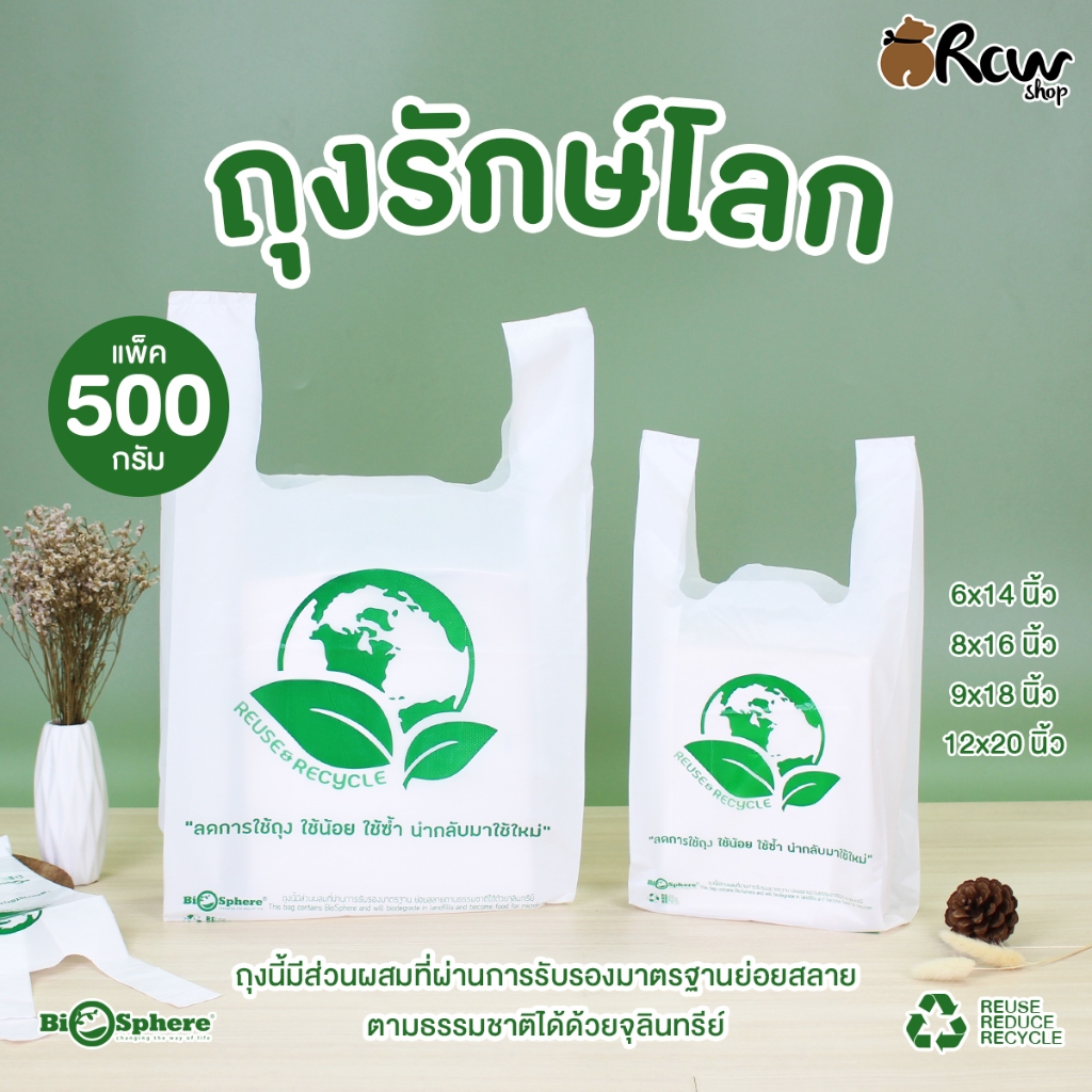 ถุงหูหิ้วรักษ์โลก ถุงหิ้วใส่สินค้า (แพ็ค 500 กรัม) ถุงหิ้วใส่สินค้า ถุงหิ้วรักษ์โลก
