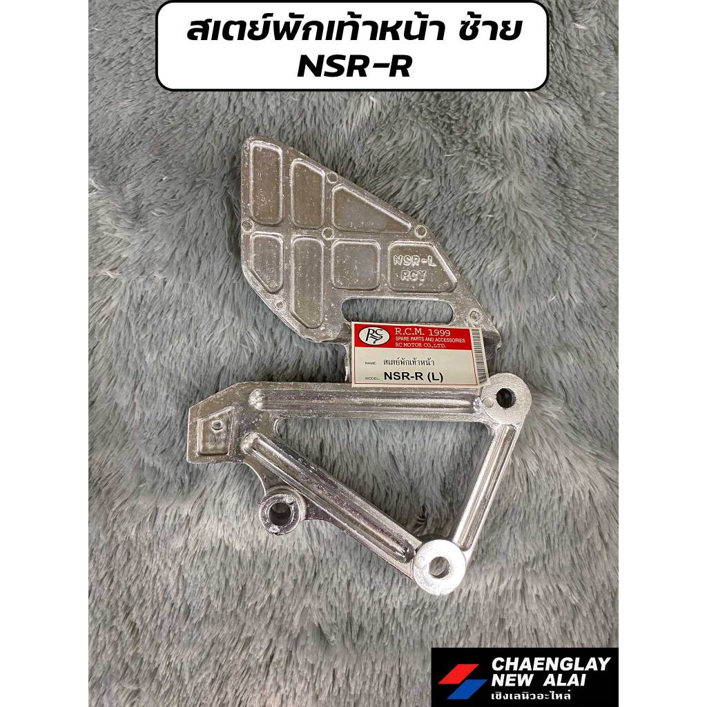 สเตย์พักเท้า NSR-R หน้า ซ้าย/ขวา