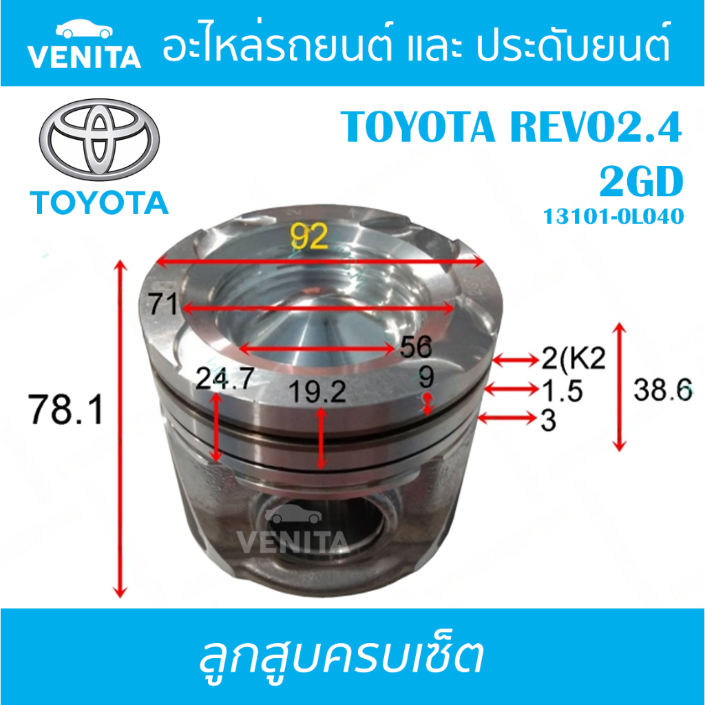 2GD รูไม่ทะลุ ลูกสูบ (ครบชุด 4 ลูก) พร้อม แหวนลูกสูบ และ สลัก TOYOTA REVO2.4 2GD โตโยต้า รีโว้ 2.4 2