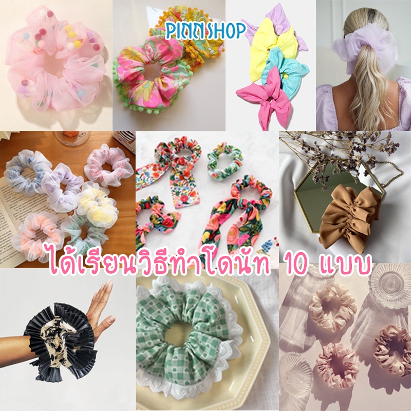 PINN SHOP คอร์สเรียนงานฝีมือออนไลน์ “โดนัทจัดเต็ม” (โดนัทมัดผม) คอร์สเรียนออนไลน์ ส่งลิงก์สำหรับเข้าเรียนให้ทางอีเมล (ไม่มีหนังสือนะคะ) เมื่อสั่งซื้อเรียบร้อยแล้ว กรุณาทักแชท เพื่อแจ้งอีเมลให้แอดมินด้วยค่ะ