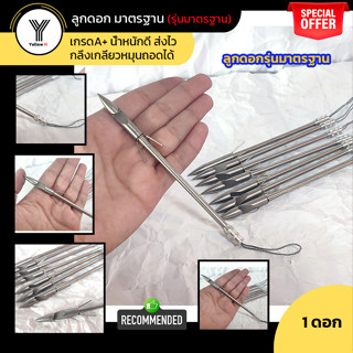 ลูกดอกจับปลา รุ่นมาตรฐาน แข็งแรง ศูนย์เล็งแม่นยำ กลึงเกลียวห…