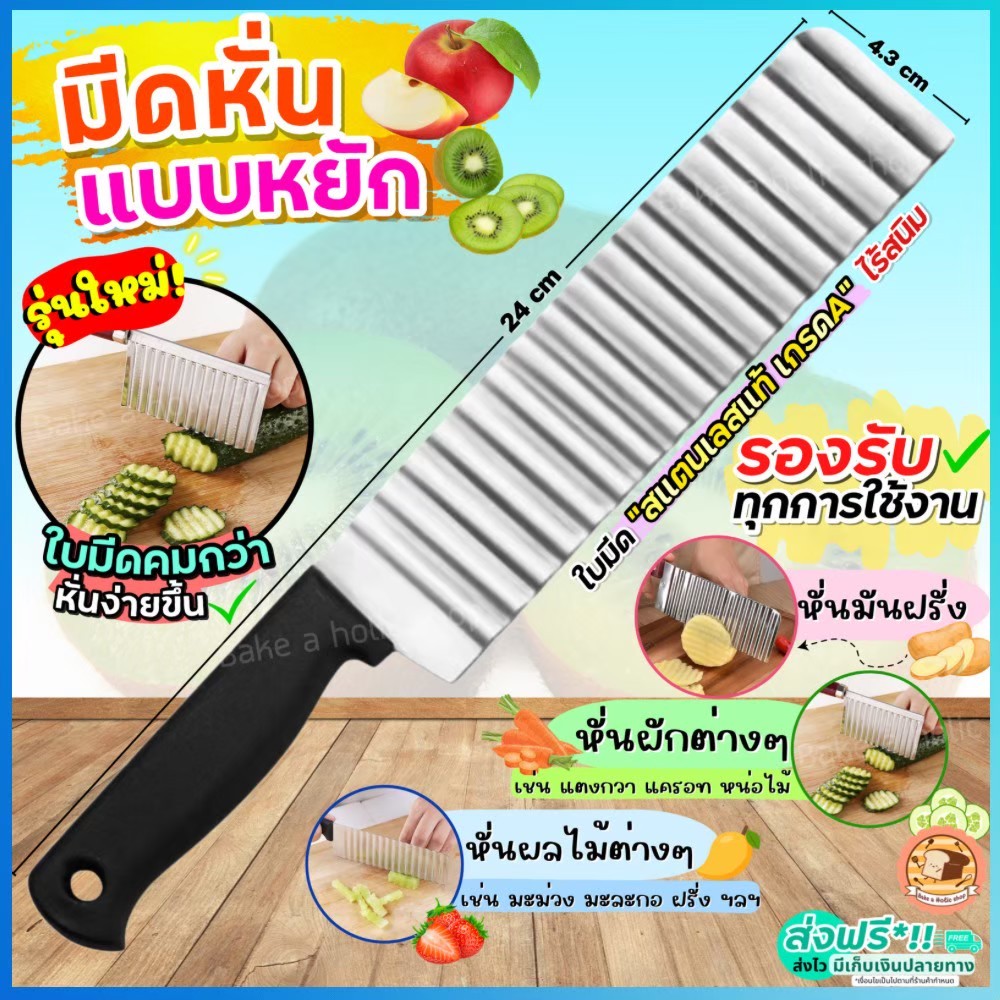 🔥ส่งฟรี🔥 มีดหั่นหยัก สแตนเลสแท้ bake.a.hoมีดหั่นมันฝรั่ง มีดหั่นผัก มีดหยัก มีดหักผลไม้ มีดหยักหั่นผลไม้  [มีดหยัก 2262]