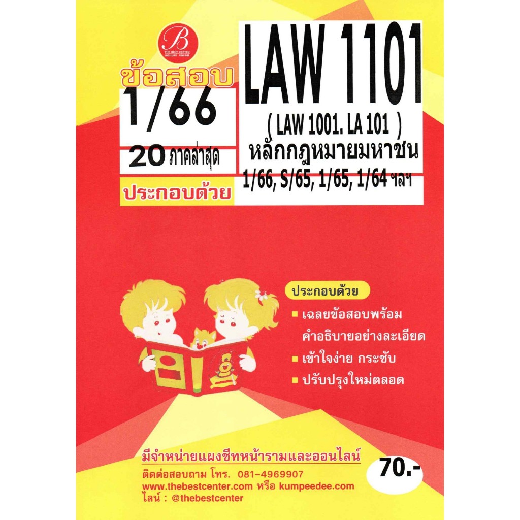 ข้อสอบLAW1101 (LAW 1001) หลักกฏหมายมหาชน 1/66