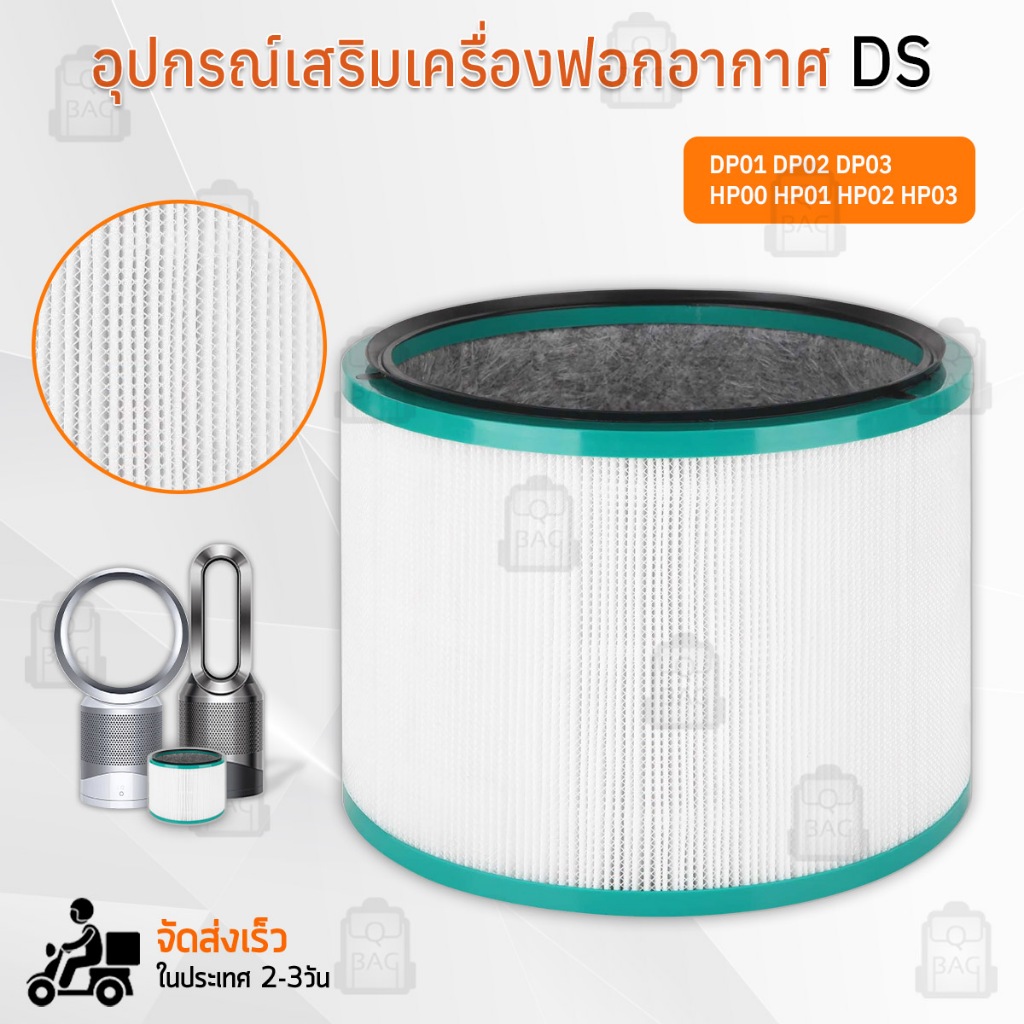 ไส้กรอง ใช้สำหรับ Dyson Fan Air Purifier / Pure Cool โมเดล HP00 HP01 HP02 HP03 DP01 DP02 DP03 ฟิลเตอ