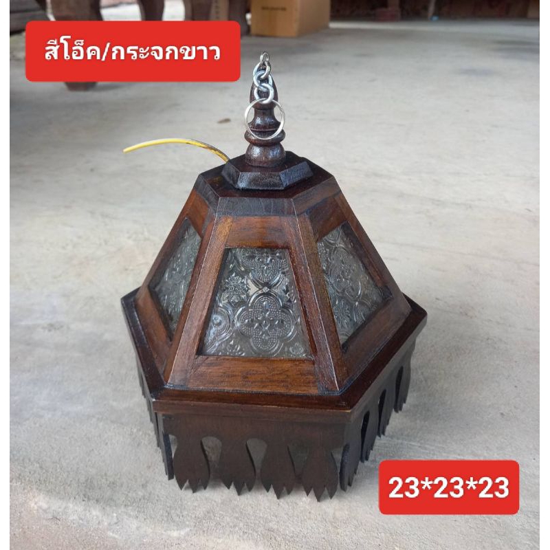 โคมไฟไม้สัก/โรงงานขายเอง/โคมแขวน