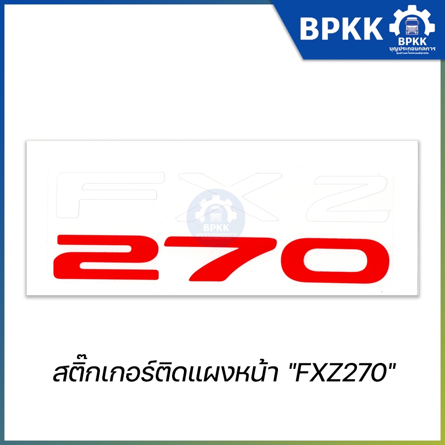 ถ้าหมอลำ แล้วพยาบาลต้องฟ้อนเล็บไหม?!  ไม่ต้องเพราะเขาติด! สติ๊กเกอร์ติดแผงหน้า "FXZ270"