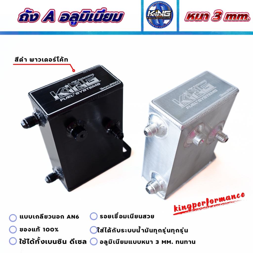 ถังA ถังเอ ถังเชื้อเพลิง KING PRO แท้ หนา3mm ความจุ 1 ลิตร ใช้ได้ทั้ง เบนซิน/ดีเซล ถังเอระบบน้ำมัน ไม่รั่ว ไม่บวม งานไทย