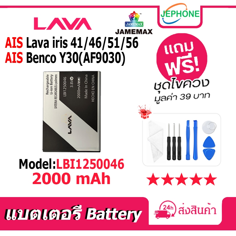 แบตเตอรี่ Battery AIS LAVA IRIS 41/46/51/56 / Benco Y30 AF9030 Model LBI1250046 คุณภาพสูง แบต (2000m