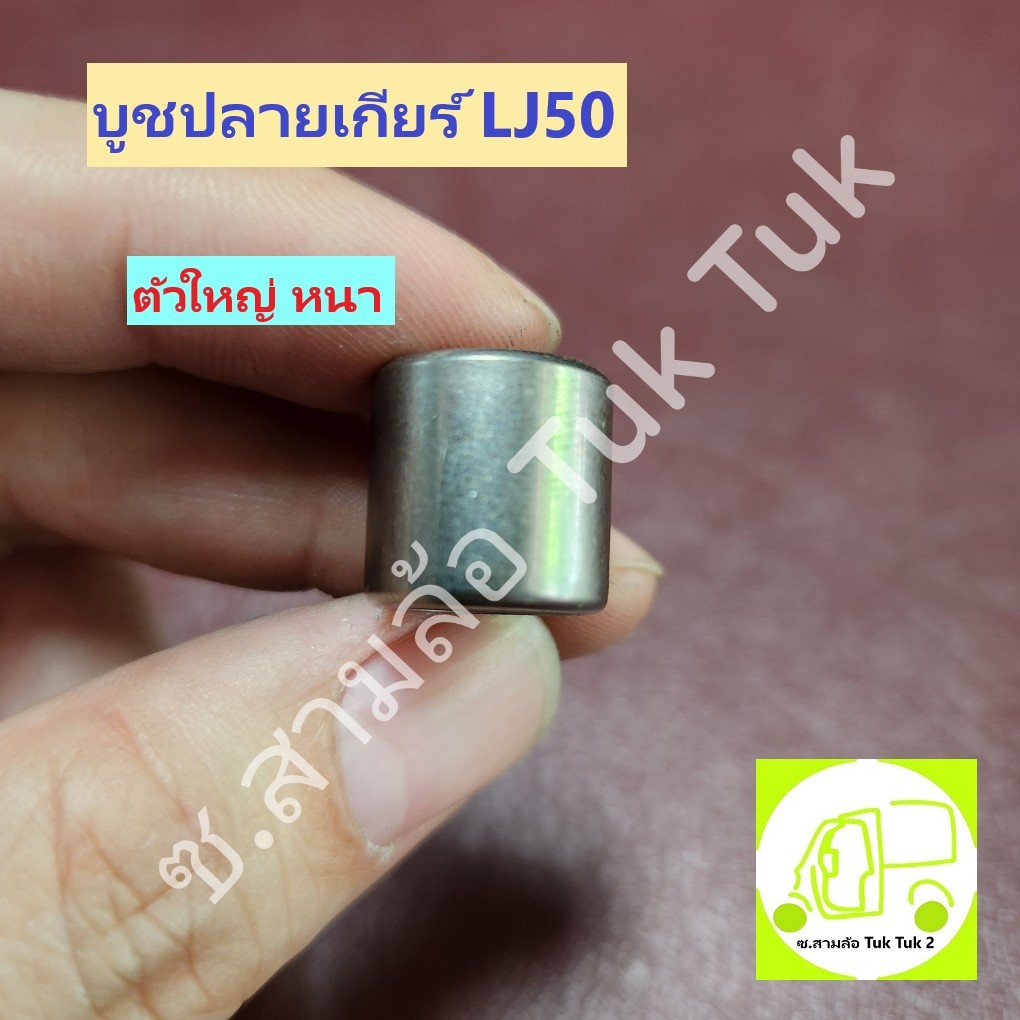 บูชปลายเกียร์ LJ บู้ชปลายเกียร์ LJ สามล้อ ตุ๊กๆ หรือ รถเครื่องยนต์ซูซุกิ Suzuki LJ50 ลูกใหญ่ หนา [HK