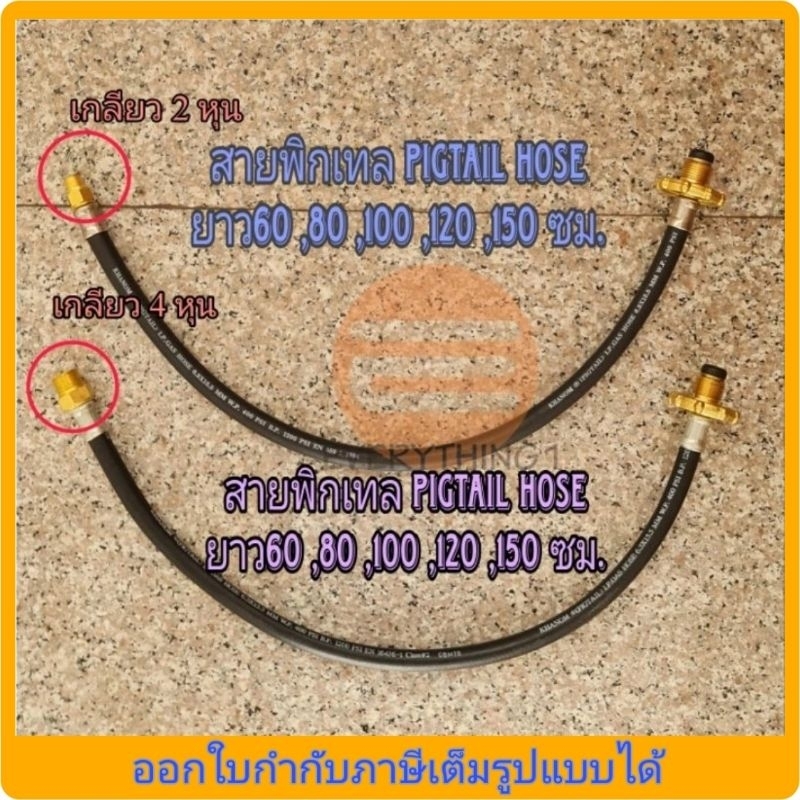 สายพิกเทล Pictail  1/4"(2 หุน) 1/2"(4 หุน) ยาว 60 ,80 ,100 ,120 ,150 ซม.(สำหรับสถานีแก๊ส)