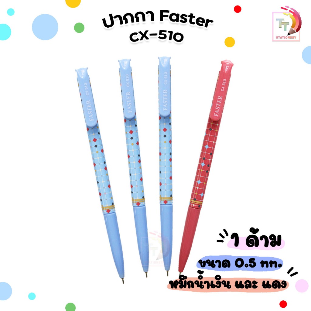 FASTER ปากกาลูกลื่น 0.5 MM. รุ่น CX510 จำนวน 1 ด้าม