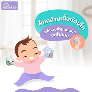 Grace Kids ของเล่นเขย่ามือเสริมพัฒนาการเด็ก