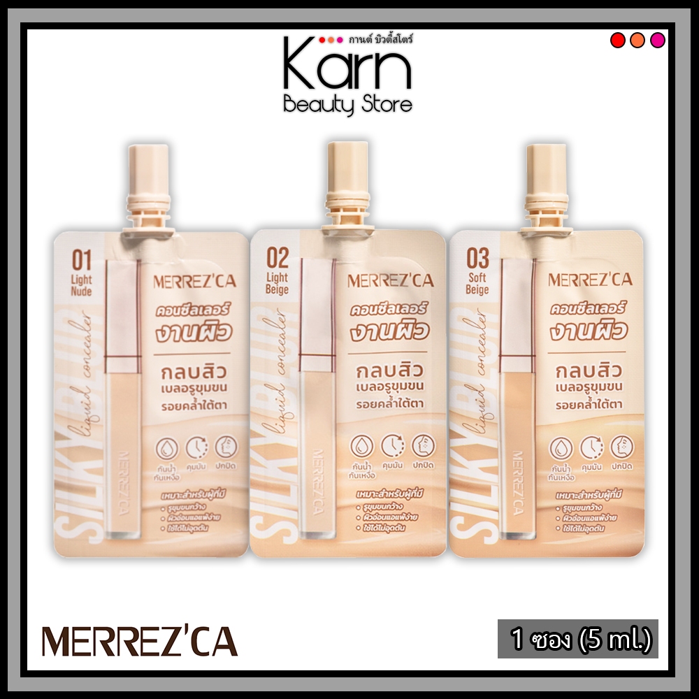 (แบบซอง) Merrezca Silky Blur Liquid Concealer เมอร์เรซกา ซิลกี้ เบลอ ลิควิด คอนซีลเลอร์ (5 ml.) มี 3 เฉดสี