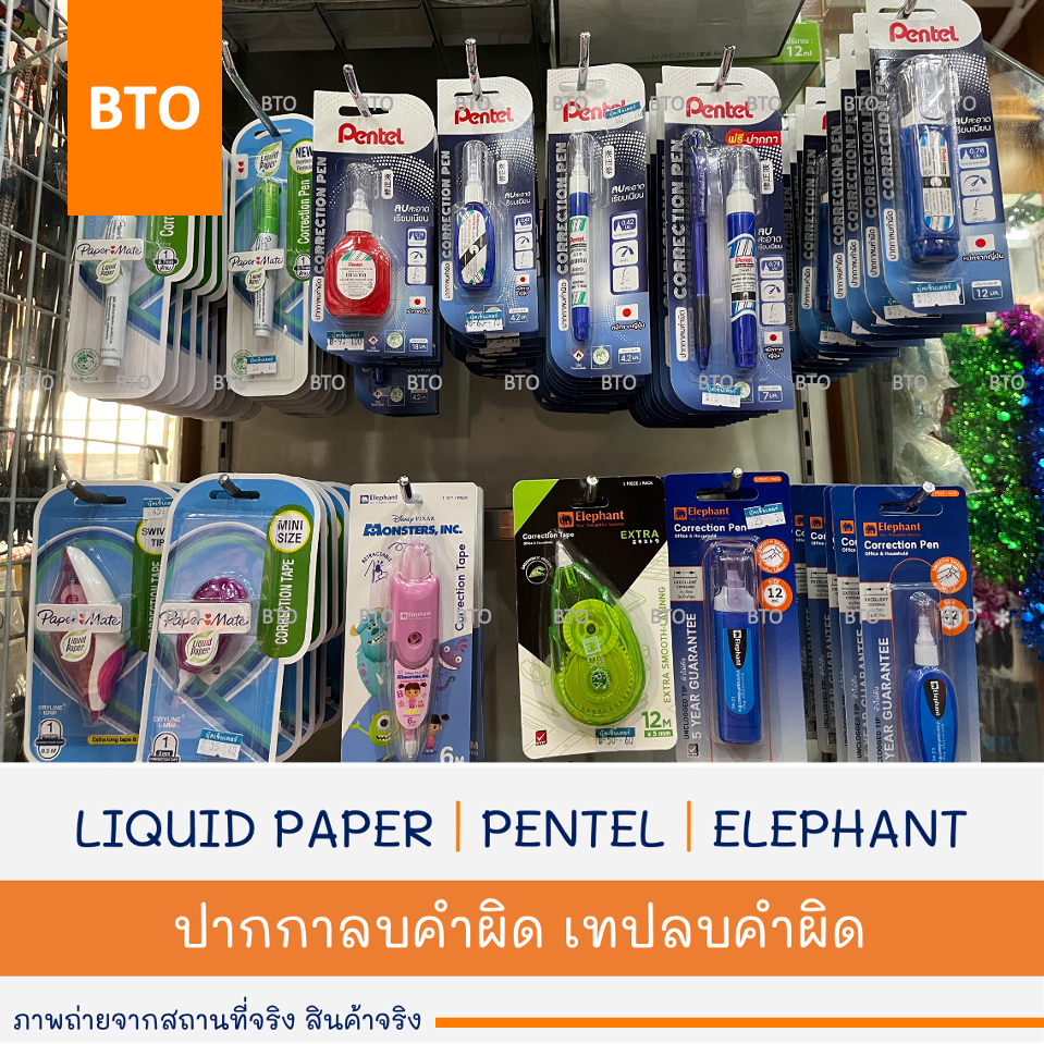 น้ำยาลบคำผิด ปากกาลบคำผิด ลิควิด LIQUID PAPER | PENTEL เพนเทล | ELEPHANT ช้าง | DISNEY 1 ด้าม