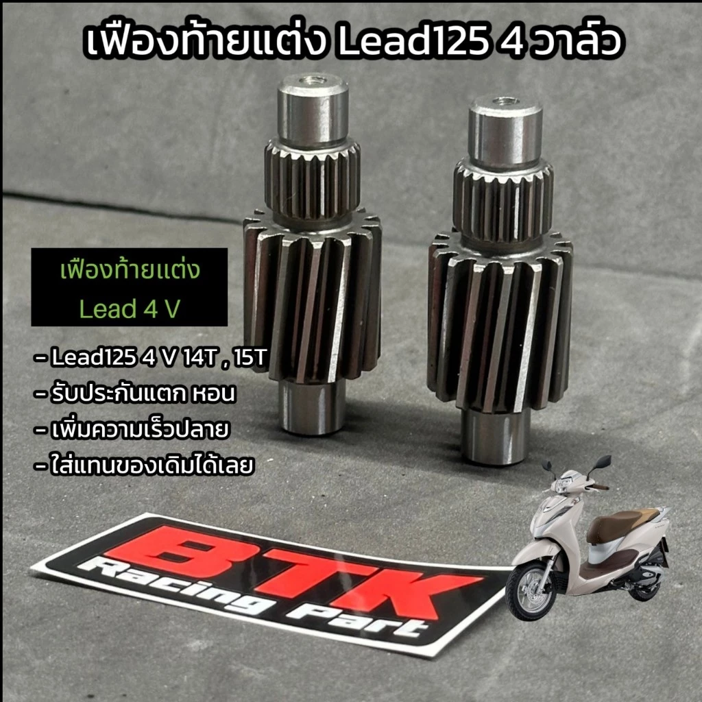 เฟืองท้าย LEAD125 4วาล์ว 14T, 15T เฟืองท้ายหลีด 4 วาล์ว ทุกปีใส่ได้ รับประกันแตก หอน เฟืองท้ายแต่ง Lead เฟืองเดี่ยว