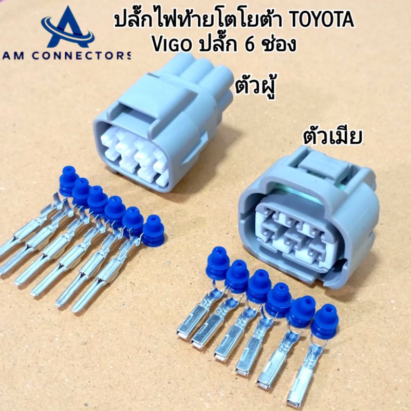 ปลั้๊กท้ายราง ปลั๊กราง โตโยต้า Toyota Revo-Vigo รางไฟฟ้า ปลั๊กแบบ 6 ช่อง ตัวผู้และตัวเมีย
