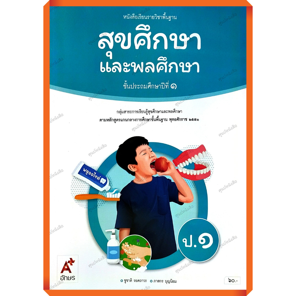 หนังสือเรียนสุขศึกษาและพลศึกษาป.1-ป.6 #อจท