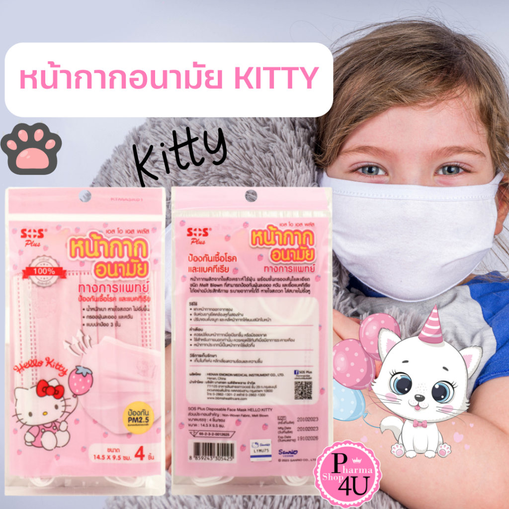 SOS Plus KITTY KTMASK01 เด็ก เอสโอเอส พลัส หน้ากากอนามัยป้องกัน P.M 2.5 4 ชิ้น/ซอง [11289]