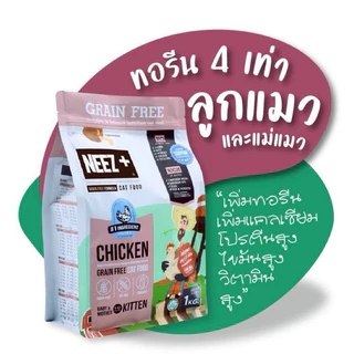 NEEZ+ อาหารแมวนีซพลัส เกรนฟรี อร่อย ไม่เค็ม [ขายแยก 1 กก.]