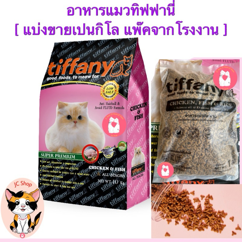 อาหารแมวทิฟฟานี่ Tiffany. 1 กิโลกรัม (แพ๊คจากโรงงาน)